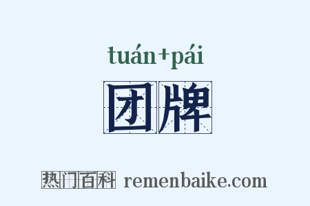 团牌是什么意思的图片